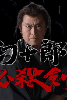 幻十郎必殺剣
