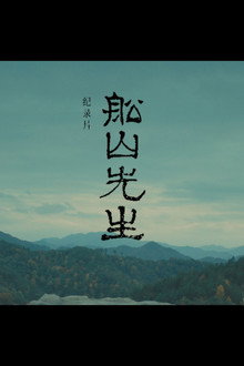船山先生