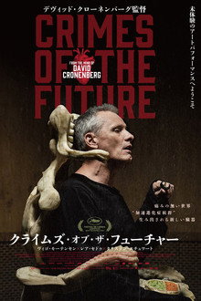 クライムズ・オブ・ザ・フューチャー