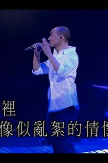 盧冠廷 2050 演唱會