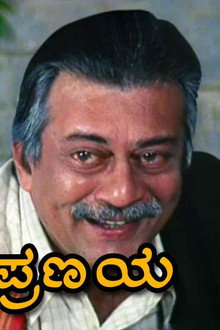 ಪ್ರೀತಿ ಪ್ರೇಮ ಪ್ರಣಯ