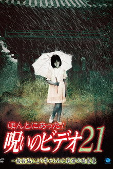 ほんとにあった!呪いのビデオ21
