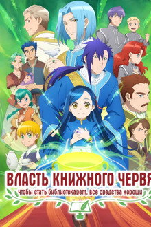 Власть книжного червя