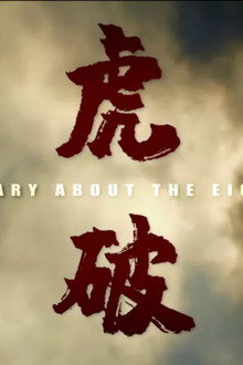 虎·破