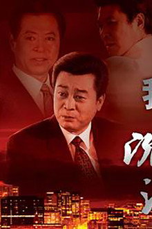我主沉浮