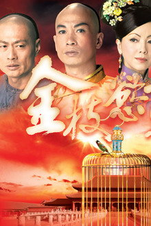 金枝慾孽貳