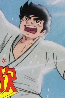 柔道讃歌