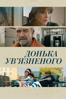 Донька ув'язненого