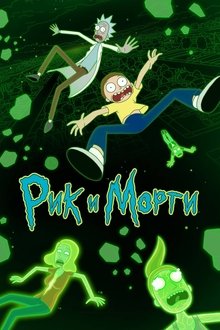 Рик и Морти