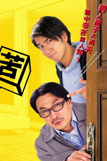 男人之苦