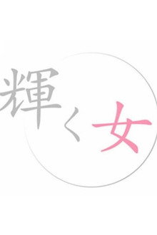 輝く女