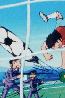 キャプテン翼 明日に向って走れ!