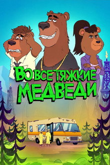 Breaking Bear
