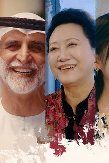 我在迪拜等你