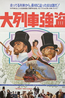 大列車強盗