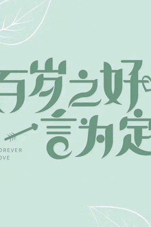 百岁之好,一言为定