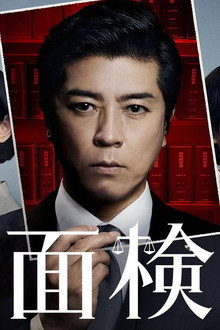 能面検事