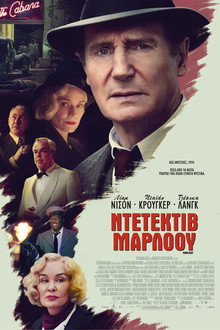 Ντετέκτιβ Μάρλοου