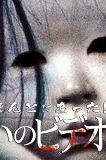 ほんとにあった!呪いのビデオ13