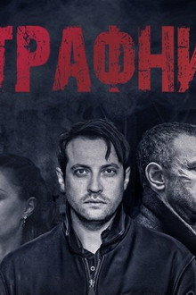 Штрафник