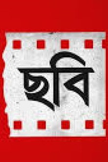 ছায়া ও ছবি