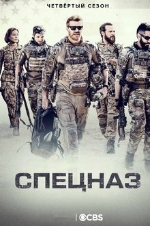 Спецназ