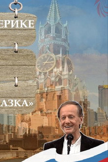 Однажды в Америке, или Чисто русская сказка