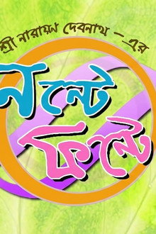 নন্টে ফন্টের নানান কীর্তি