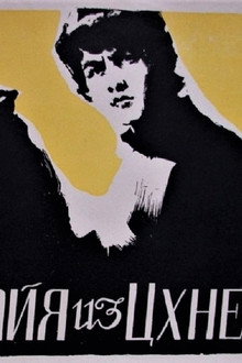 Майя из Цхнети