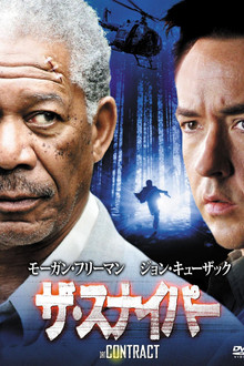 ザ・スナイパー