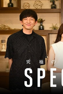 〜究極の恋愛決断ショー〜 SPEC HOTEL