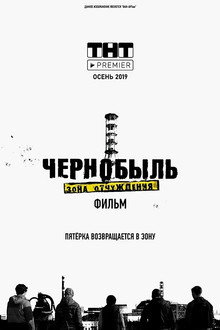 Чернобыль. Зона отчуждения. Финал