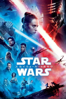 スター・ウォーズ/スカイウォーカーの夜明け