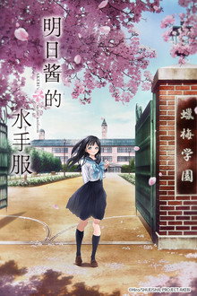 明日酱的水手服