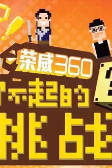 了不起的挑战