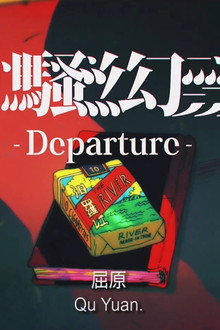 離騷幻覺