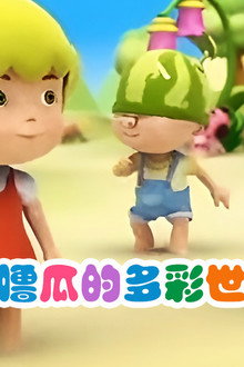 嘟噜瓜的多彩世界