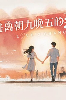 逃离朝九晚五的恋爱