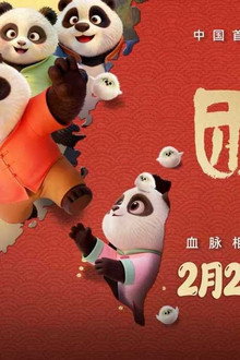 团圆令