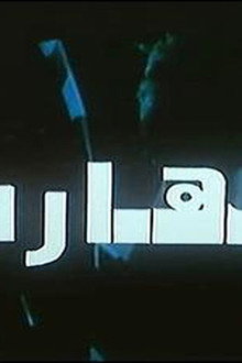 الهارب