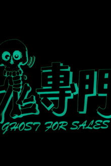 捉鬼專門店