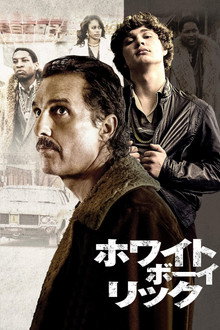 ホワイト・ボーイ・リック