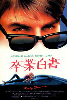 卒業白書