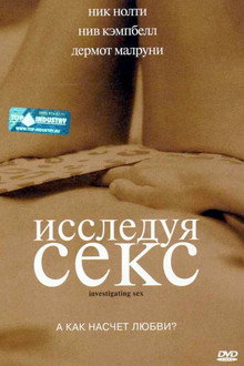 Исследуя секс