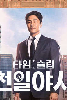 타임슬립 천일야사