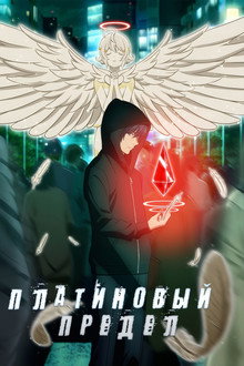 Платиновый предел