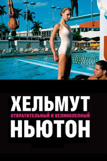 Хельмут Ньютон: Отвратительный и великолепный