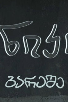 პანიკის გარეშე