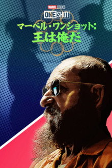 マーベル・ワンショット:王は俺だ