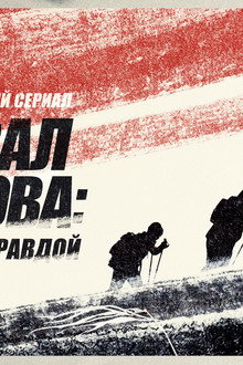 Перевал Дятлова: Охотники за правдой